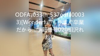 ODFA-033(h_537odfa00033)[Wonderful]もうすぐ卒業だから…学籍番号020相沢れおな