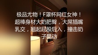 【吸精小奴隶】美女极度风骚，深喉一绝，还玩灌肠肛交，直接射在菊花里面，肤白貌美极品尤物，真刺激啊