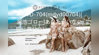 MDYD-704(mdyd00704)[溜池ゴロー]あなたがいない間に義父にレ●プされました…青山菜々