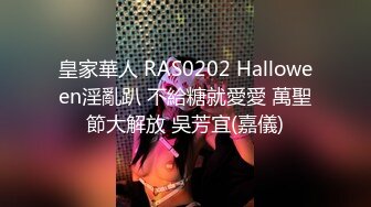 皇家華人 RAS0202 Halloween淫亂趴 不給糖就愛愛 萬聖節大解放 吳芳宜(嘉儀)