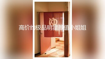 漂亮女孩下海水多客人喜欢服务甜美吃硬岂不是被爆操！