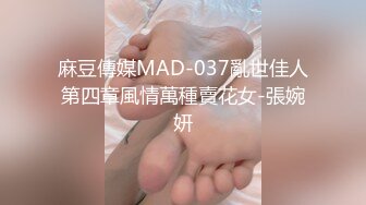 麻豆傳媒MAD-037亂世佳人第四章風情萬種賣花女-張婉妍