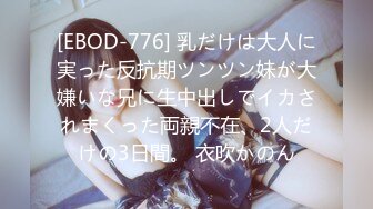 [EBOD-776] 乳だけは大人に実った反抗期ツンツン妹が大嫌いな兄に生中出しでイカされまくった両親不在、2人だけの3日間。 衣吹かのん