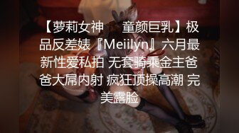 【萝莉女神❤️童颜巨乳】极品反差婊『Meiilyn』六月最新性爱私拍 无套骑乘金主爸爸大屌内射 疯狂顶操高潮 完美露脸