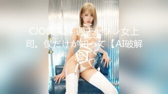 CJOD-424 週末セフレ女上司。僕だけが知って【AI破解版】