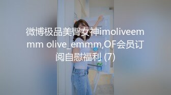 微博极品美臀女神imoliveemmm olive_emmm,OF会员订阅自慰福利 (7)