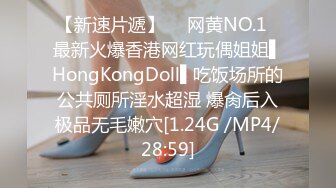 【新速片遞】  ✿网黄NO.1✿最新火爆香港网红玩偶姐姐▌HongKongDoll▌吃饭场所的公共厕所淫水超湿 爆肏后入极品无毛嫩穴[1.24G /MP4/28:59]