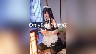 OnlyFan 18姐妹