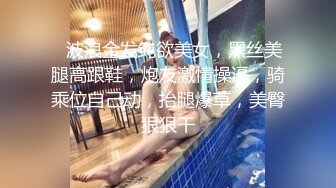 ☆★泡良最佳教程【良家故事】人妻出轨，背叛老公的感觉品尝新鲜大鸡巴的刺激，让她欲罢不能爽歪歪 (7)