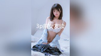 3p前女友续