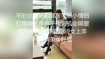 平时总能听到邻居同居小情侣打炮呻吟声终于找到机会隔窗偸拍他俩激情造爱69女上非常激情美女好骚