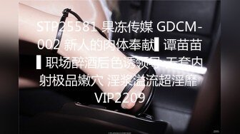 STP25581 果冻传媒 GDCM-002 新人的肉体奉献▌谭苗苗▌职场醉酒后色诱领导 无套内射极品嫩穴 淫浆溢流超淫靡 VIP2209