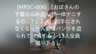 [MRSC-006] 「おばさんの下着なんか盗んで一体ナニするの…？」2 夫に相手にされなくなった人妻はパンツを盗られて発情する！ 13人全員撮り下ろし