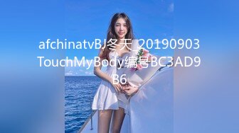 afchinatvBJ冬天_20190903TouchMyBody编号BC3AD9B6