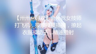 【卅卅丶寻欢】会所找女技师打飞机，按摩摸摸搞搞，撩起衣服摸奶子，精油撸射