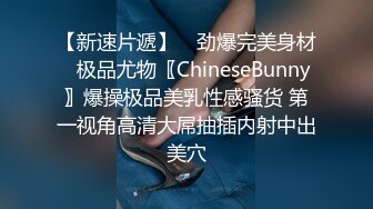 【新速片遞】 ♈劲爆完美身材♈极品尤物〖ChineseBunny〗爆操极品美乳性感骚货 第一视角高清大屌抽插内射中出美穴