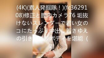 (4K)(素人発掘隊！)(fc3629108)修正と膣内カメラ76 垢抜けないスレンダーで若い女のコにたっぷり中出し若さゆえの引き締まりボディを堪能  (2)