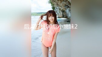 后入打桩00后小嫩妹2