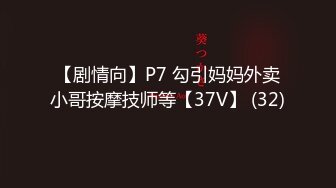 【剧情向】P7 勾引妈妈外卖小哥按摩技师等【37V】 (32)