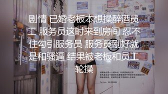 剧情 已婚老板本想操醉酒员工 服务员这时来到房间 忍不住勾引服务员 服务员刚好就是和骚逼 结果被老板和员工轮操