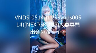 VNDS-0514(h_259vnds00514)[NEXTGROUP]人妻専門出会い系サイト