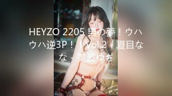 HEYZO 2205 男の夢！ウハウハ逆3P！！Vol.2 - 夏目なな - 美波ゆさ