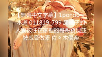 【無碼中文字幕】1pondo 一本道 011819_799 尿褲子的人妻被住在家裡的哥哥發現並被威脅做愛 佐々木優奈