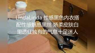 LindaLinda 性感黑色内衣搭配性感魅惑黑丝 娇柔皮肤白里透红独有的气息十足迷人