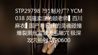 STP29798 ?91制片厂? YCM038 风骚卖淫的顾老师▌百川麻衣▌国产与日妹的灵魂碰撞 爆裂黑丝紧致无毛嫩穴 极深攻穴抽射 VIP0600