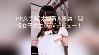 (中文字幕)大型新人専属！現役女子大生がAVデビュー！！ 河野アキ