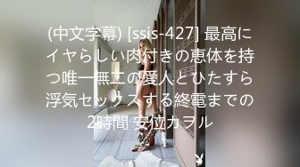 (中文字幕) [ssis-427] 最高にイヤらしい肉付きの恵体を持つ唯一無二の愛人とひたすら浮気セックスする終電までの2時間 安位カヲル