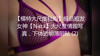 【模特大尺度私拍】极品短发女神【Nara】大尺度情趣写真，下体透明薄阴贴 (2)