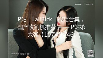 P站⭐ LaliRick ⭐视频合集，国产收割机推荐 —— P站第六弹【107V】 (46)