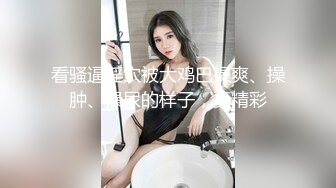 【精品流出】极品推荐骚气淫荡母狗Kristy掰穴紫薇啪啪无毛逼使劲搓高潮连连