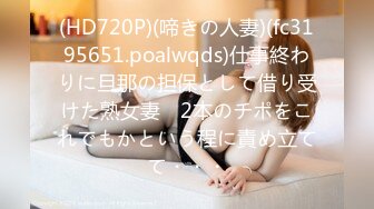 (HD720P)(啼きの人妻)(fc3195651.poalwqds)仕事終わりに旦那の担保として借り受けた熟女妻　2本のチポをこれでもかという程に責め立てて・・・