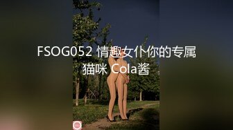 FSOG052 情趣女仆你的专属猫咪 Cola酱