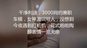    干净利速，3000网约兼职车模，女神温婉可人，没想到今夜遇到打桩机，花式啪啪陶醉表情一览无余