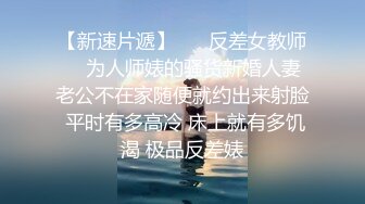 【新速片遞】 ☀️反差女教师☀️为人师婊的骚货新婚人妻 老公不在家随便就约出来射脸 平时有多高冷 床上就有多饥渴 极品反差婊