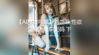 【AI换脸视频】刘亦菲 性欲觉醒大痉挛无码 下