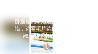 【解说】操逼没有师与生，只有淫娃和老登