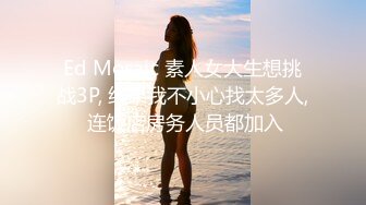 Ed Mosaic 素人女大生想挑战3P, 结果我不小心找太多人, 连饭店房务人员都加入