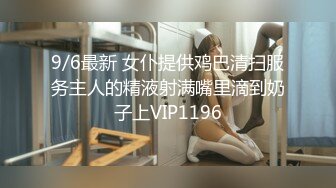 9/6最新 女仆提供鸡巴清扫服务主人的精液射满嘴里滴到奶子上VIP1196