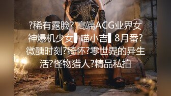 ?稀有露脸? 高端ACG业界女神爆机少女▌喵小吉▌8月番?微醺时刻?绮怀?零世界的异生活?怪物猎人?精品私拍