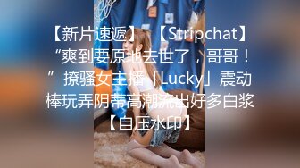 【新片速遞】  【Stripchat】“爽到要原地去世了，哥哥！”撩骚女主播「Lucky」震动棒玩弄阴蒂高潮流出好多白浆【自压水印】