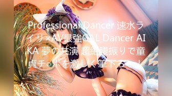 Professional Dancer 速水ライリ×AV最強GAL Dancer AIKA 夢の共演 超絶腰振りで童貞チ○ポを激しく筆下ろし！