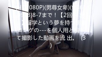 (HD1080P)(男尊女卑)(fc3630973)8-7まで！【2回中 出し】留学という夢を持つ黒髪ロングの---を個人用と騙して撮影した動画を流 出。  (3)