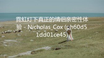 霓虹灯下真正的情侣亲密性体验 - Nicholas_Cox (ph60d51dd01ce45)