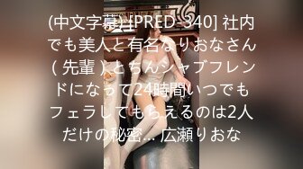 (中文字幕) [PRED-340] 社内でも美人と有名なりおなさん（先輩）とちんシャブフレンドになって24時間いつでもフェラしてもらえるのは2人だけの秘密… 広瀬りおな