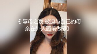 《 辱母之哀 被迫与自己的母亲在外人面前做爱》