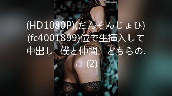 (HD1080P)(だんそんじょひ)(fc4001899)位で生挿入して中出し♪僕と仲間、どちらの.こ (2)